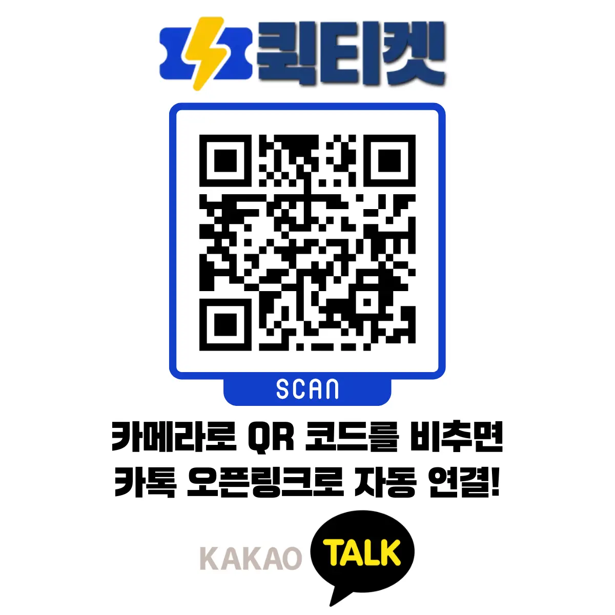 퀵티켓 상담 QR