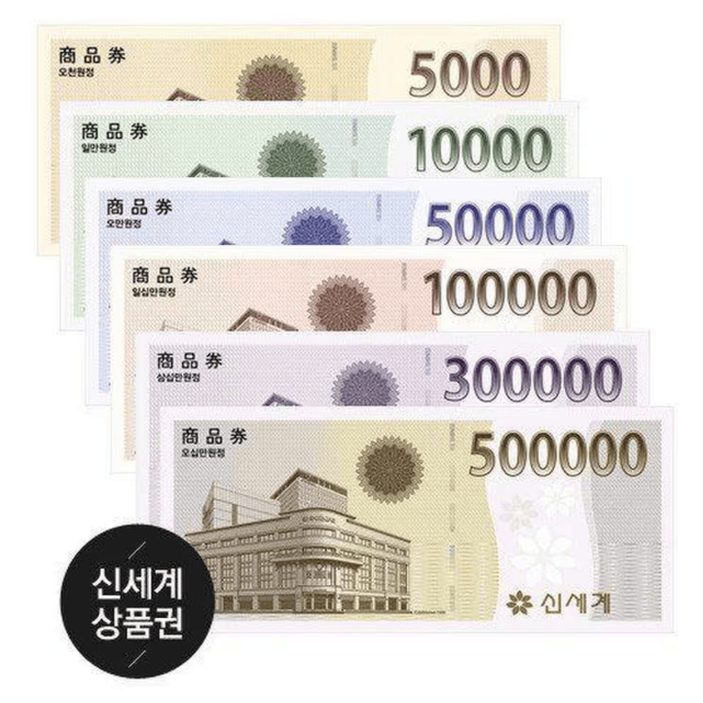 신세계 상품권 5천원부터 50만원권까지 금액별 지류 상품권 세트 이미지