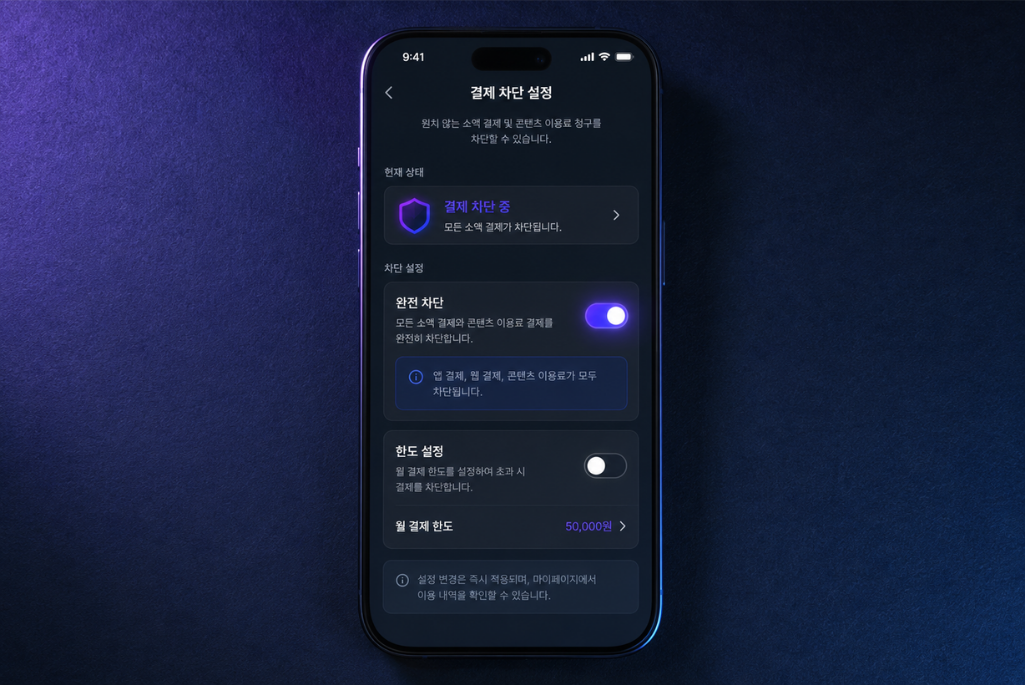 휴대폰 소액결제 차단 설정 화면을 보여주는 통신사 앱 UI — 완전 차단과 한도 제한 옵션이 구분된 설정 패널